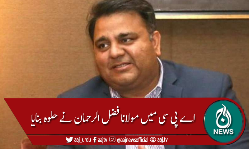 اے پی سی میں مولانا فضل الرحمان نے حلوہ زیادہ بنایا،فواد چوہدری