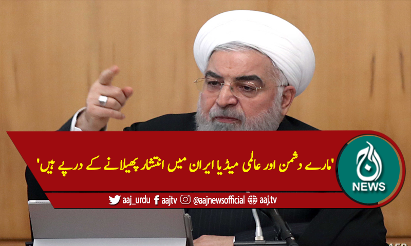 'ہمارے دشمن اور عالمی میڈیا ایران میں انتشار پھیلانے کے درپے ہیں'