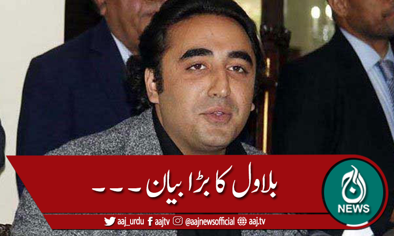 وفاق نے کراچی کو 3 سو ارب کا پیکج دیا، بلاول