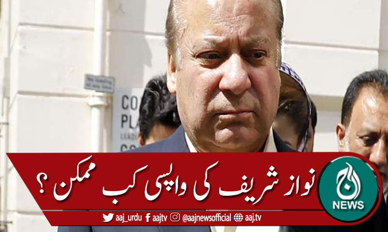 نواز شریف کی واپسی ڈاکٹرز کے مشوروں سے مشروط