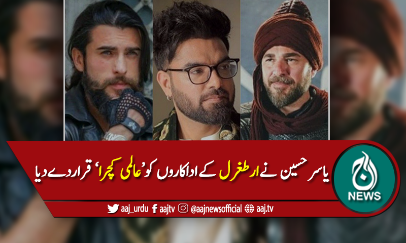 یاسر حسین نے ارطغرل کے اداکاروں کو 'عالمی کچرا' قرار دے دیا