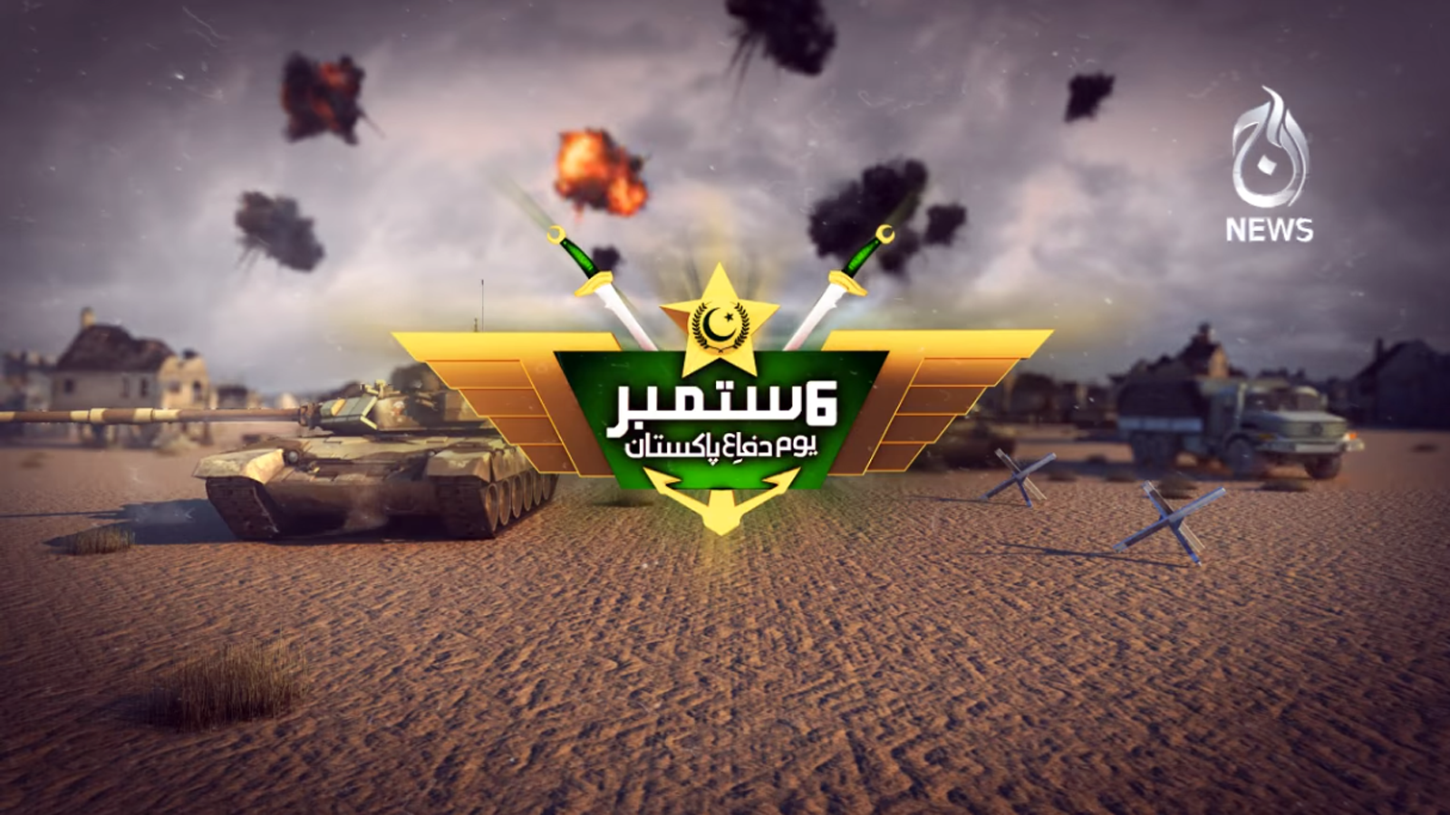 ملک بھر میں یوم دفاع آج ملی جوش و جذبے سے منایا جارہا ہے