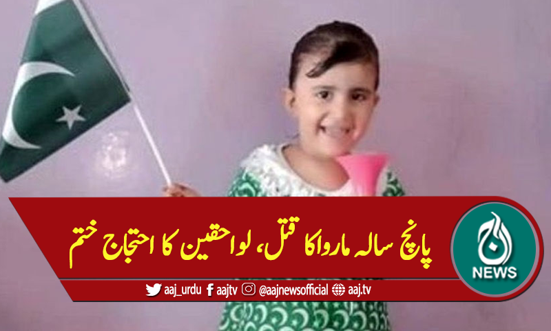 پانچ سالہ مارواکا قتل، لواحقین کا احتجاج ختم