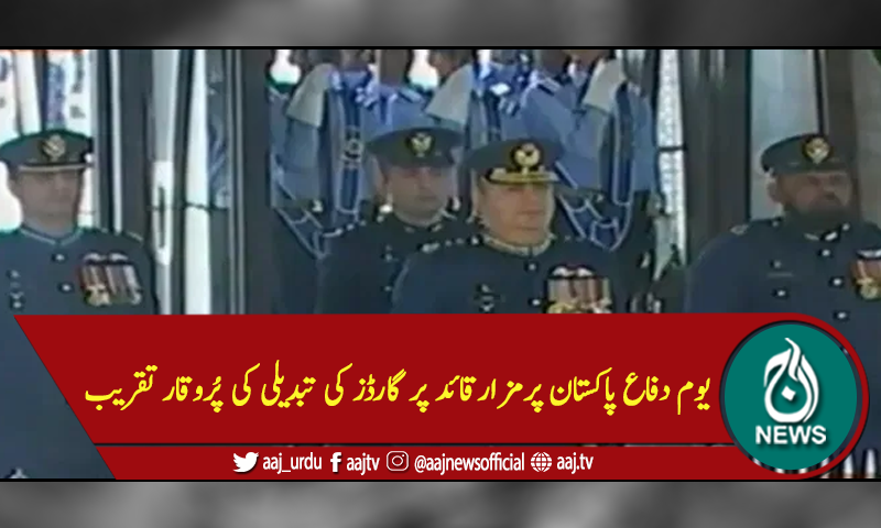 یوم دفاع پاکستان پرمزارقائد پر گارڈز کی تبدیلی کی پُروقار تقریب