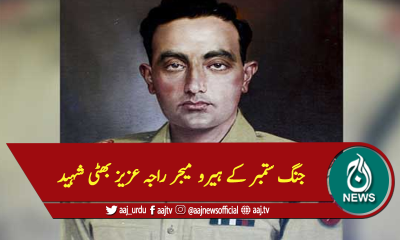 جنگ ستمبر کے ہیرو  میجر راجہ عزیز بھٹی شہید