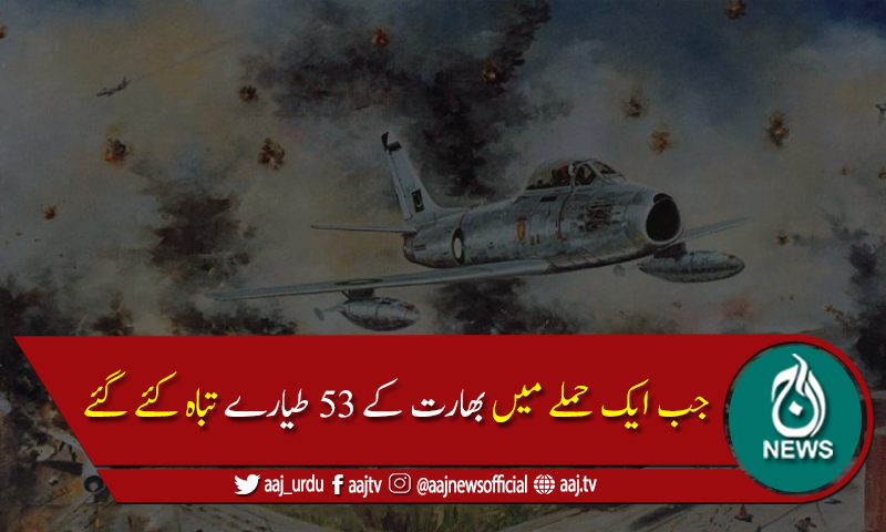 سات ستمبر یومِ فضائیہ: جب ایک حملے میں 53 بھارتی طیارے تباہ کئے گئے