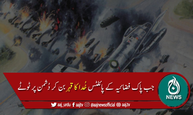 پاک فضائیہ کے تاریخی معرکے۔۔۔