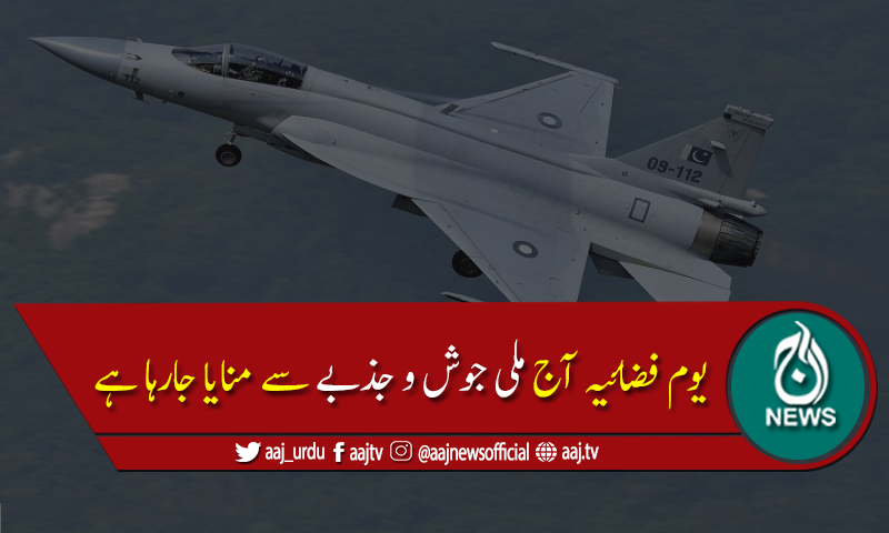 ملک بھر میں یوم فضائیہ آج ملی جوش و جذبے سے منایا جارہا ہے