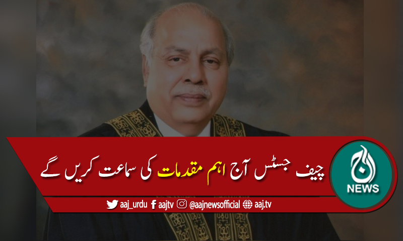 چیف جسٹس آج سپریم کورٹ لاہور رجسٹری میں اہم مقدمات کی سماعت کریں گے