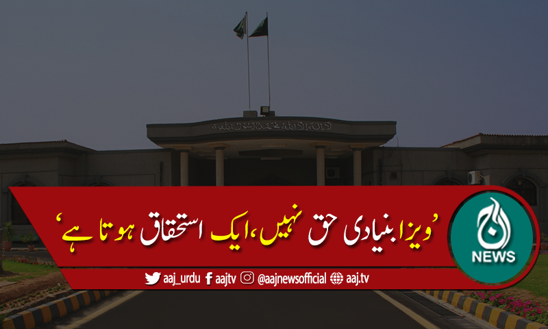 ویزا مسترد کرنے کیلئےقانون کی ضرورت نہیں، اسلام آباد ہائیکورٹ