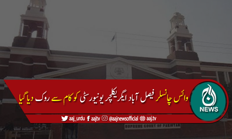 سپریم کورٹ نے وائس چانسلر فیصل آباد ایگریکلچر یونیورسٹی کو کام سے روک دیا