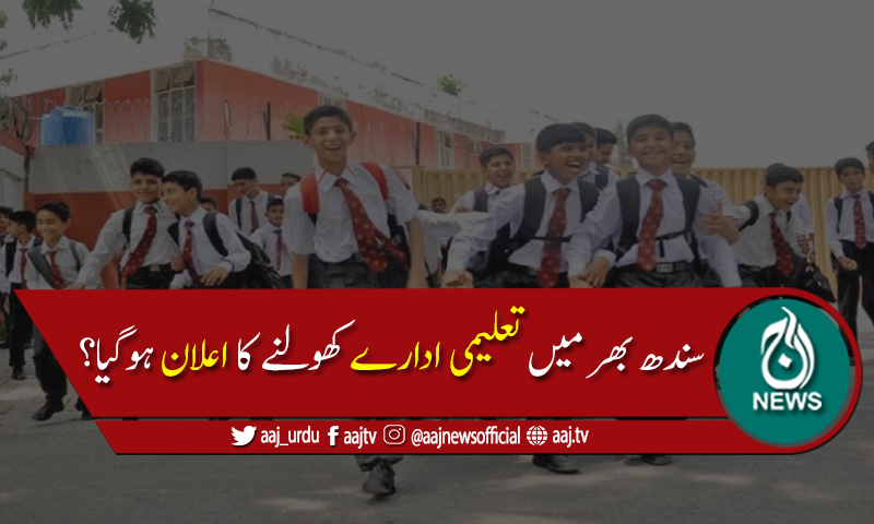 سندھ بھر میں تعلیمی ادارے 15سے30ستمبر تک کھولنے کا اعلان