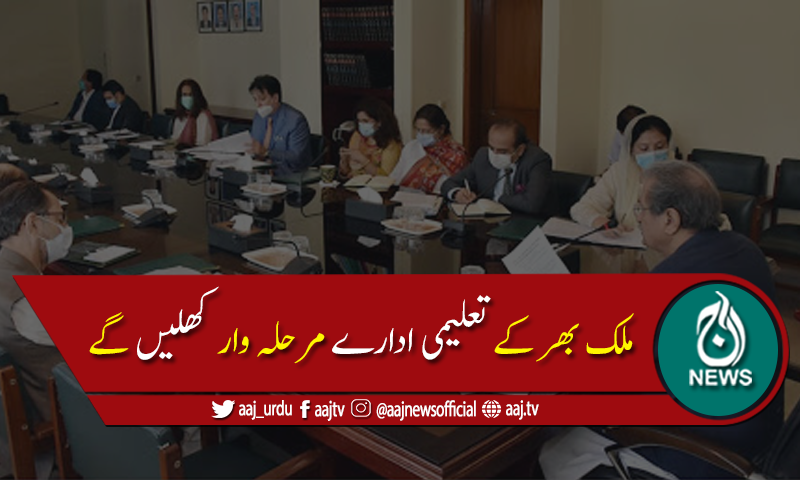ملک بھر میں 9ویں،10ویں، کالجزاور یونیورسٹیز 15ستمبر سےکھولنےکا فیصلہ