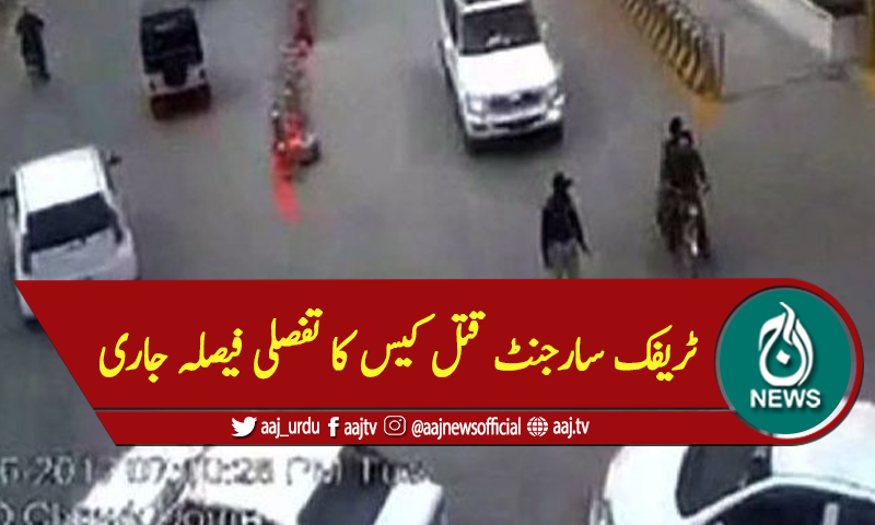ٹریفک سارجنٹ قتل کیس کا تفصلی فیصلہ جاری، ملزم کو بری کرنے کا حکم
