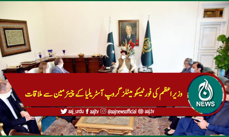 وزیراعظم کی فورٹیسکو میٹلز گروپ آسٹریلیا کے چیئرمین سے ملاقات