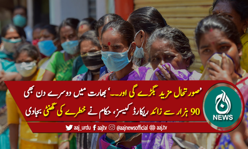 بھارت میں کورونا کے وار مزید تیز، صورتحال مزید بگڑنے کا خدشہ