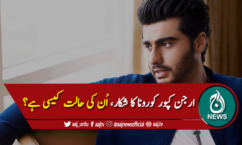 بالی ووڈ اداکار ارجن کپور کا کورونا ٹیسٹ مثبت آگیا
