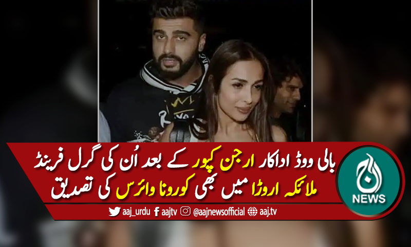 ارجن کپور کے بعد اُن کی گرل فرینڈ ملائکہ اروڑا بھی کورونا کا شکار