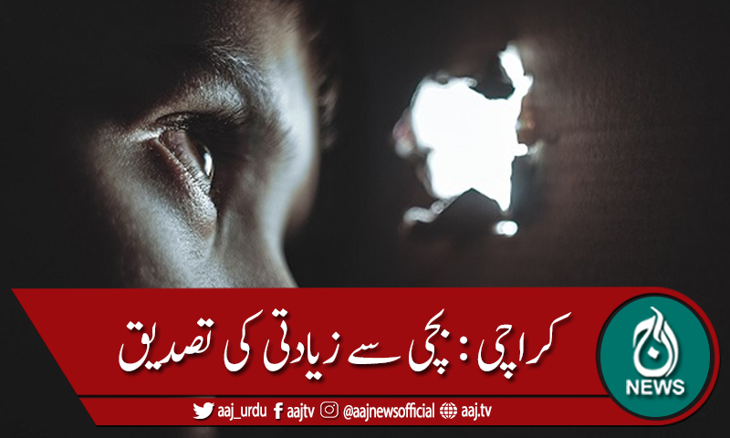 کراچی: بچی زیادتی کے بعد قتل ، رپورٹ میں تصدیق
