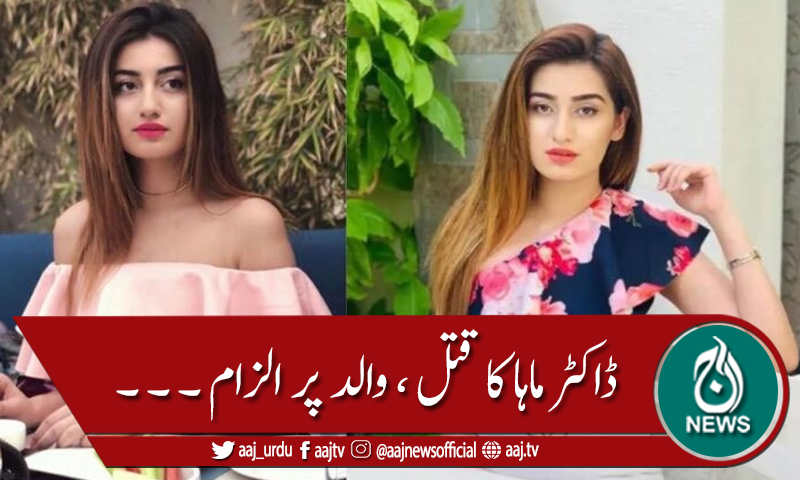 ڈاکٹر ماہا کا قتل ، والد پر الزام عائد