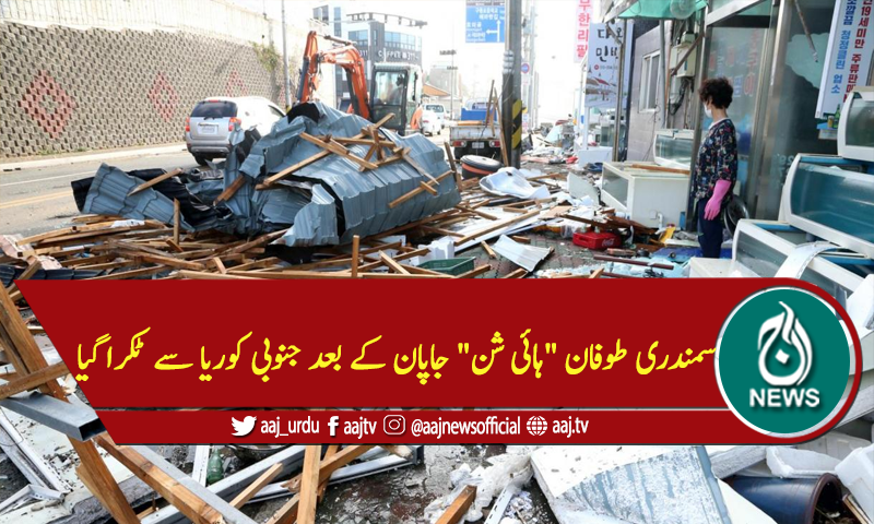 سمندری طوفان "ہائی شن" جاپان کے بعد جنوبی کوریا سے ٹکراگیا
