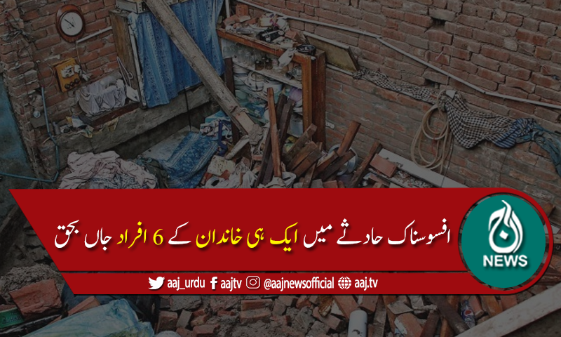 لاہورمیں بوسیدہ مکان کی چھت گرگئی ،میاں بیوی سمیت6 افراد جاں بحق