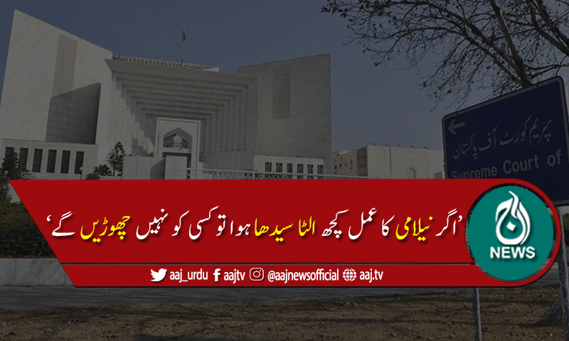 اگر نیلامی کےعمل میں کچھ الٹا سیدھا ہوا تو کسی کو نہیں چھوڑیں گے،سپریم کورٹ