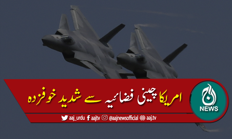چین کی فضائیہ ہمارے لئے ایک بڑا خطرہ ہے : پینٹاگون رپورٹ