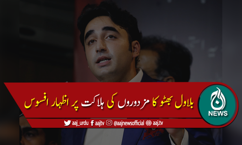 بلاول بھٹو کا ضلع مہمند حادثےمیں مزدوروں کی ہلاکت پراظہارافسوس