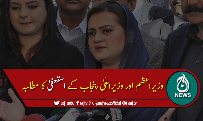 مریم اورنگزیب کاوزیراعظم اور وزیراعلیٰ پنجاب کےاستعفیٰ کامطالبہ