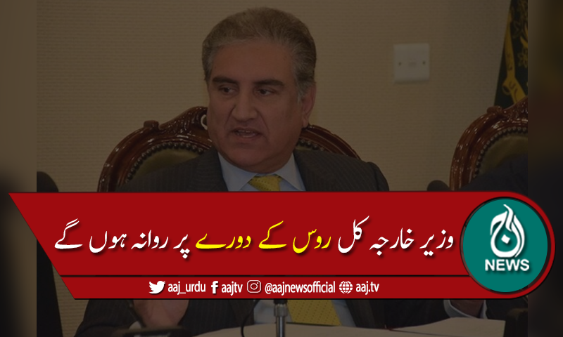وزیرخارجہ شاہ محمود قریشی کل روس کے دورے پرروانہ ہوں گے