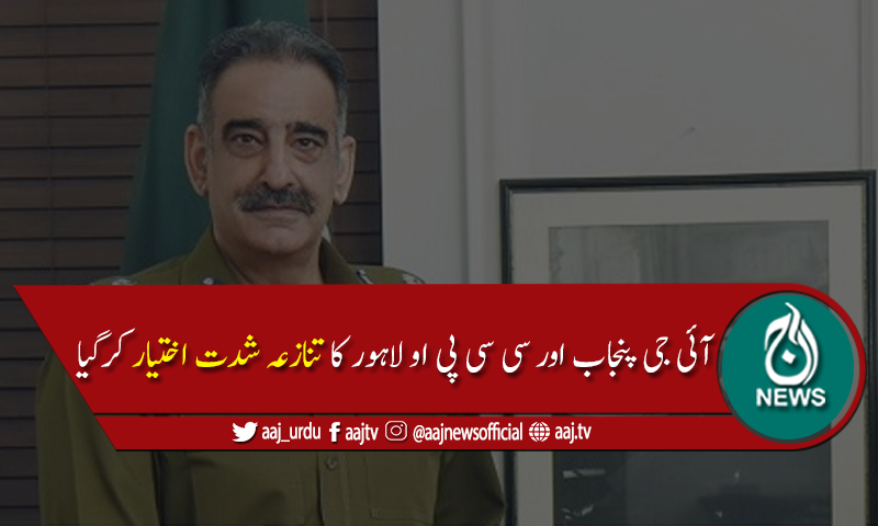 سی سی پی او لاہور کی تعیناتی پر آئی جی پنجاب کا کام کرنے سے انکار