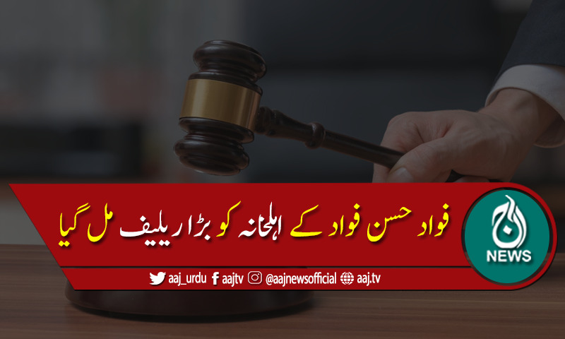 آمدن سےزائد اثاثہ جات کیس:فواد حسن فواد کے اہلخانہ کوبڑاریلیف مل گیا