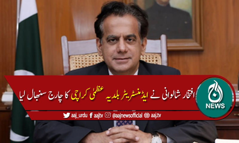 افتخارشالوانی نےایڈمنسٹریٹر بلدیہ عظمیٰ کراچی کاچارج سنبھال لیا
