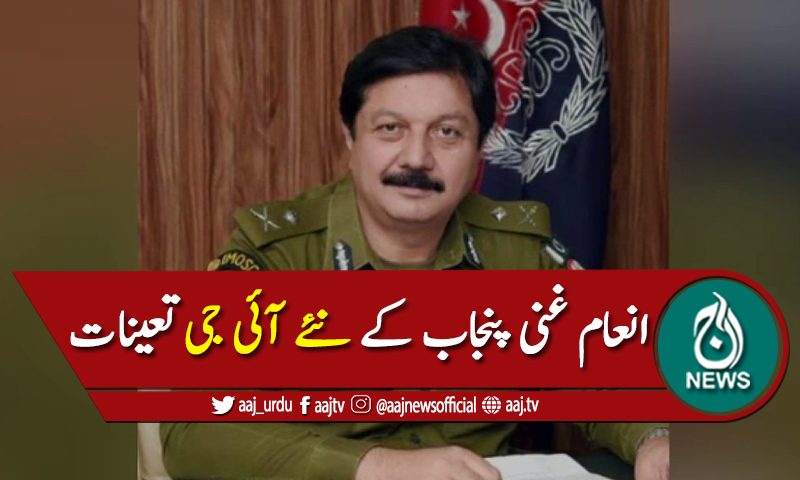 انعام غنی کو نیا آئی جی پنجاب تعینات کردیا گیا