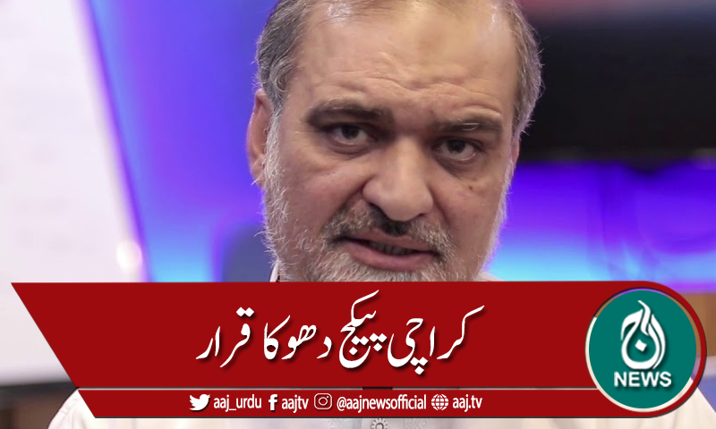 پیکج کا اعلان صرف دھوکا ہے، نعیم الرحمن