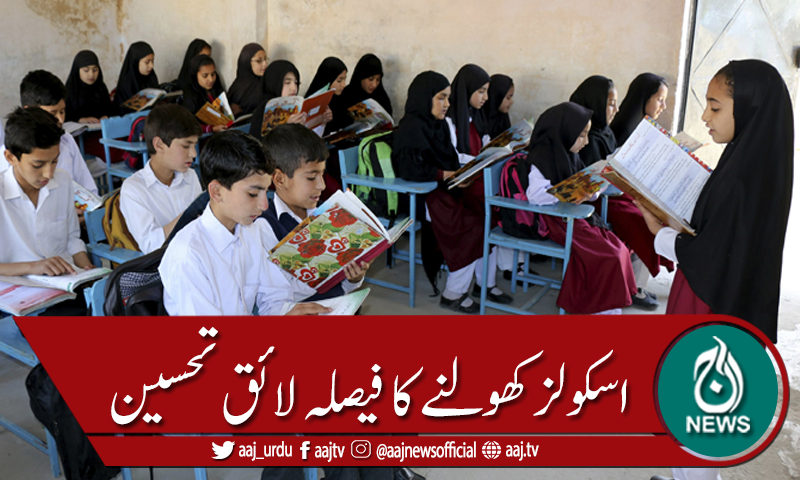 اسکولز کھولنے کا فیصلہ لائق تحسین قرار