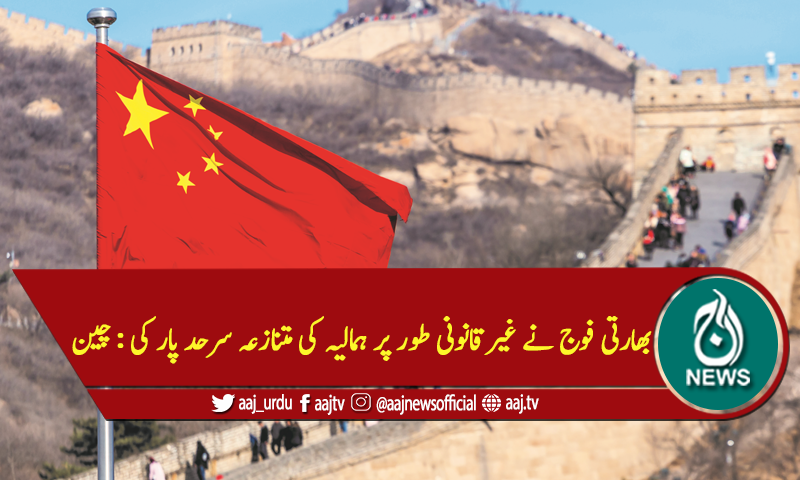 'بھارتی فوج نے غیرقانونی طور پر ہمالیہ کی متنازعہ سرحد پار کی'