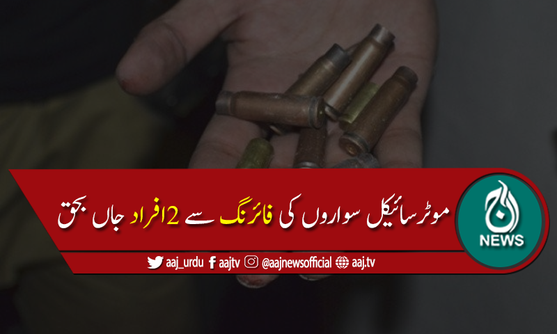راولپنڈی میں موٹرسائیکل سواروں کی فائرنگ سے 2افراد جاں بحق