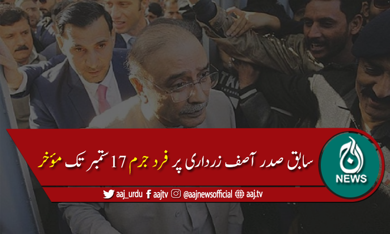 منی لانڈرنگ اورپارک لین ریفرنس: آصف زرداری پر فرد جرم17ستمبرتک مؤخر