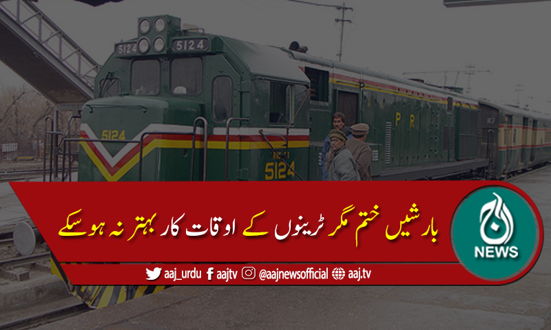 لاہور سے کراچی جانے اور آنےوالی ٹرینیں 3 سے 4 گھنٹے تاخیر کا شکار