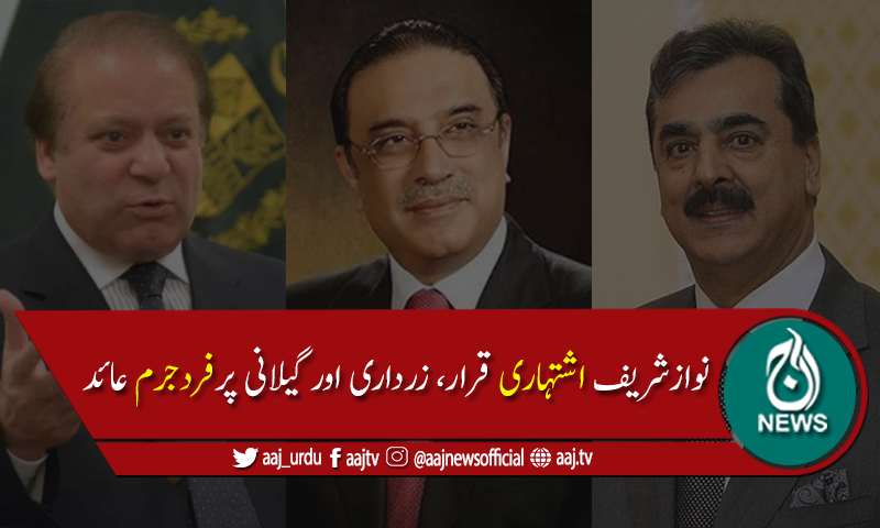 توشہ خانہ ریفرنس:نوازشریف اشتہاری قرار، زرداری اور گیلانی پرفردجرم عائد