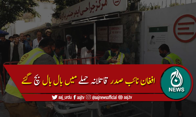 افغان نائب صدر امراللہ صالح کے قافلے پر دھماکا،10افراد جاں بحق