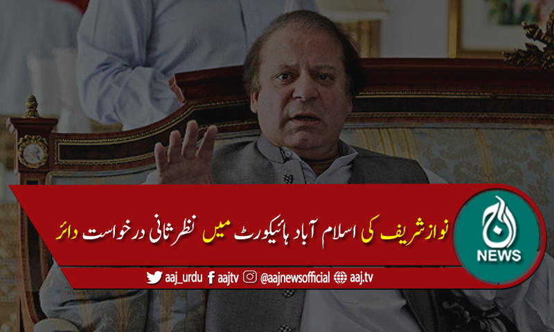 العزیزیہ ریفرنس:نوازشریف کی سرنڈرکرنےکےحکم پرنظرثانی درخواست دائر