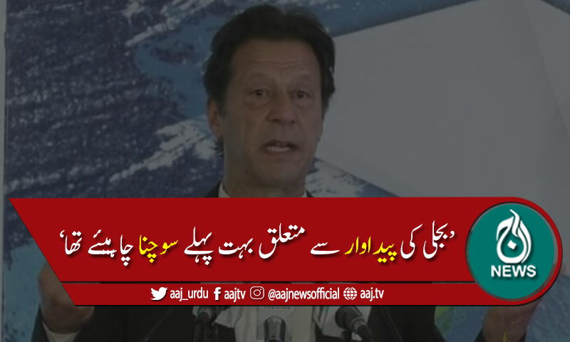 ماضی میں بروقت فیصلے نہ ہونے کی وجہ سے صنعتوں پربوجھ پڑا،وزیراعظم