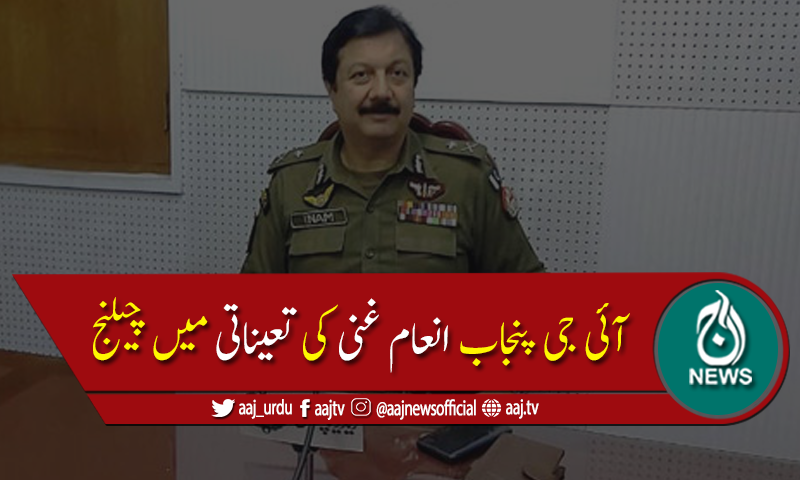 آئی جی پنجاب انعام غنی کی تعیناتی لاہور ہائیکورٹ میں چیلنج