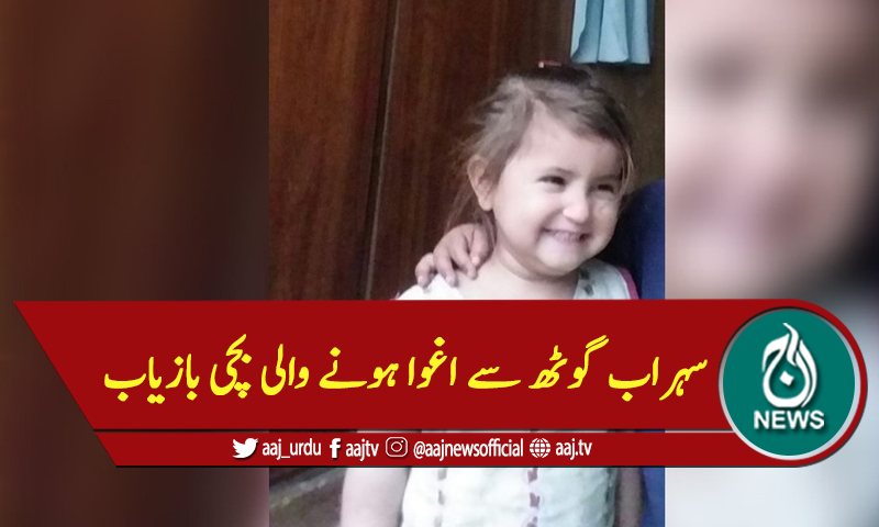 سہراب گوٹھ سے اغوا ہونے والی بچی بازیاب
