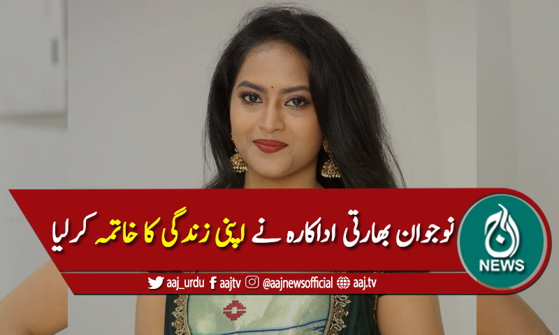 معروف بھارتی اداکارہ شروانی کونڈاپلی نے خودکشی کرلی