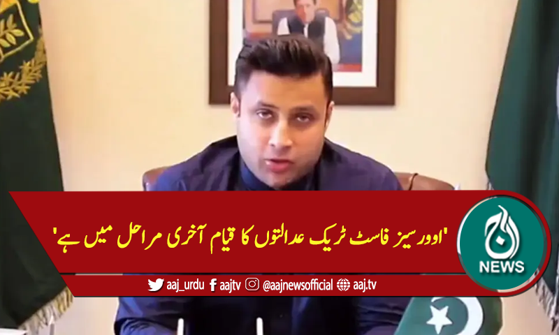 'اوورسیز فاسٹ ٹریک عدالتوں کا قیام آخری مراحل میں ہے'