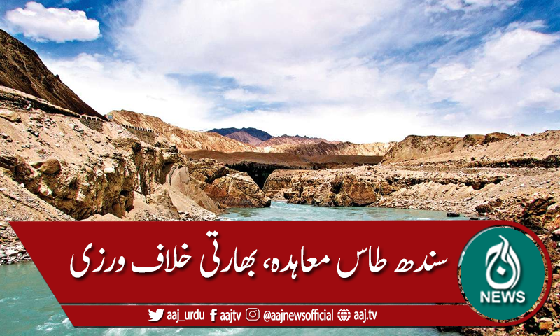 سندھ طاس معاہدے کی بھارتی خلاف ورزی